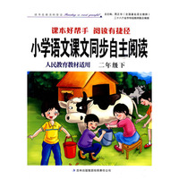 小学语文课文同步自主阅读(人民教育教材适用)二年级下