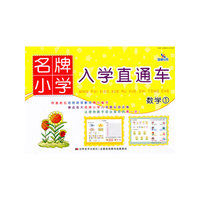 数学1：名牌小学入学直通车