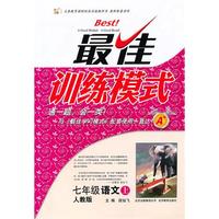 七年级语文上：人教版（2010年6月印刷）最佳训练模式