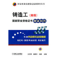 铸造工（高级）国家职业资格证书（取证问答）