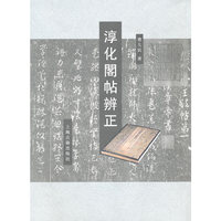 淳化阁帖辨正