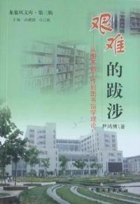 艰难的跋涉：从图书馆工作到图书馆学理论