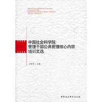 中国社会科学院管理干部公共管理核心内容培训文选