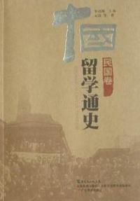 民国卷-中国留学通史