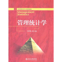 管理统计学