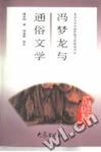 冯梦龙与通俗文学--中国历史文化知识丛书