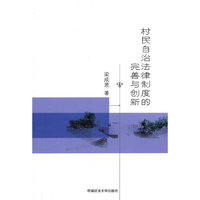 村民自治法律制度的完善与创新