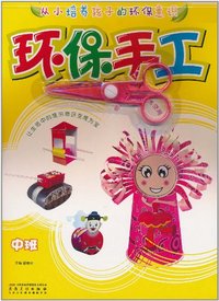 中班-环保手工