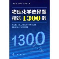 物理化学选择题精选1300例