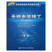 无线电装接工(四级)