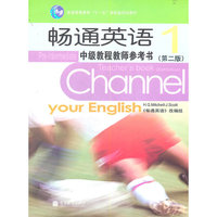 畅通英语中级教程教师参考书-1-第二版