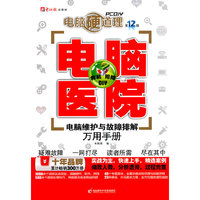 电脑硬道理-电脑医院-第12版-(1CD+手册)