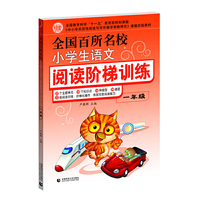 全国百所名校小学生语文阅读阶梯训练（一年级）