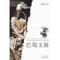 巴蜀文脉：巴蜀文化走进千家万户丛书 第三辑