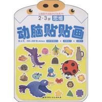 2.3岁-思维-动脑贴贴画-含6页.150~130张stickers