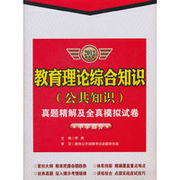 教育理论综合知识（公共知识）真题精解及全真模拟试卷（中学部分）2012最新版/教师公开招聘考试专用教材