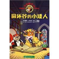圆环谷的小矮人-牛侦探艾玛