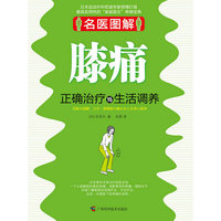 膝痛-正确治疗与生活调养-名医图解