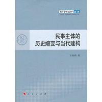 民事主体的历史嬗变与当代建构