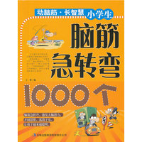 小学生脑筋急转弯1000个