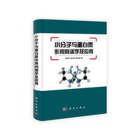 小分子与蛋白质作用的谱学及应用