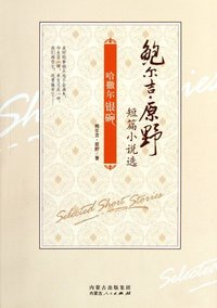 鲍尔吉原野短篇小说选-哈撒尔银碗