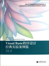 Visual Basic程序设计经典实验案例集