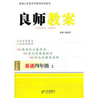 良师教案 4英上 PEP版