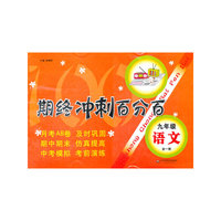 期终冲刺百分百 九年级语文（全一册）（上海学生适用，月考+期终期末卷）