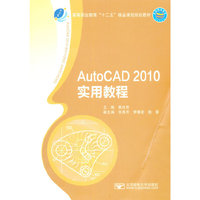 AutoCAD 2010实用教程