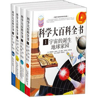 科学大百科全书（全四册）