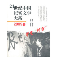 21世纪中国纪实文学大系（2009卷:学生“村官”）