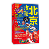 北京攻略完全制霸-(第2版)