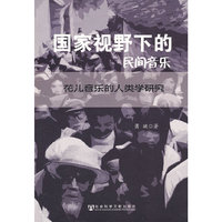 国家视野下的民间音乐-花儿音乐的人类学研究