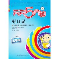 五年级-好日记-天天5分钟