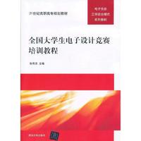 全国大学生电子设计竞赛培训教程