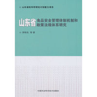 山东省食品安全管理体制机制和政策法规体系研究