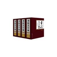 书法大字典-典藏本