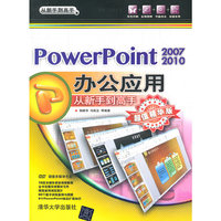 PowerPoint2007/2010办公应用从新手到高手 超值精华版