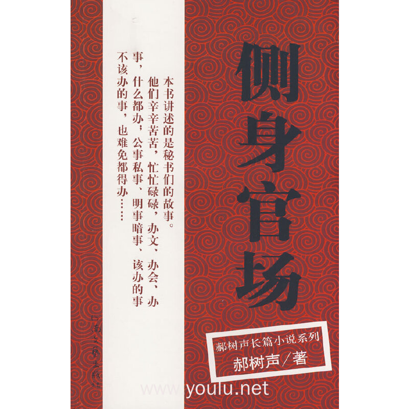 郝树声-侧身官场