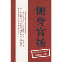 郝树声－侧身官场