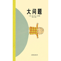 启发绘本 大问题