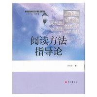 阅读方法指导论