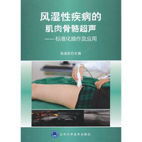 风湿性疾病的肌肉骨骼超声-标准化操作及应用