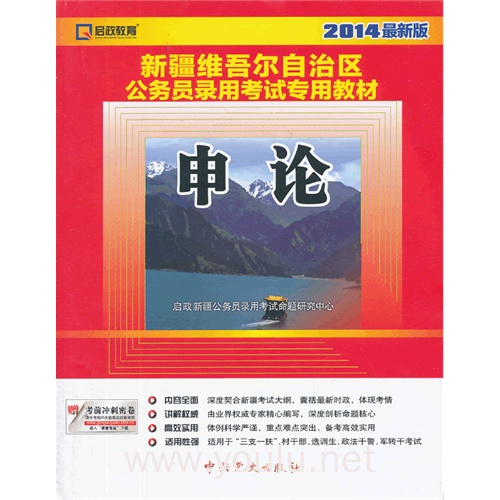 新疆维吾尔自治区公务员录用考试专用教材:2014最新版:申论