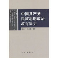 中国共产党民族思想政治教育简史