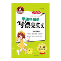 手写印刷体-学趣味知识写漂亮英文-小学版