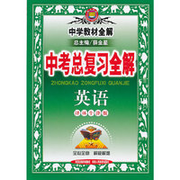 金星教育·中学教材全解·中考总复习全解：英语（译林牛津版）（2013版）