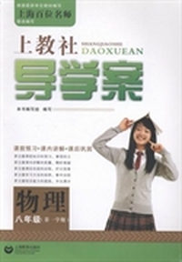 上教社导学案:第一学期:物理:八年级