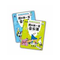我的第一堂音乐课（全2册）（法国著名儿童音乐教育专家编撰，上海音乐学院副教授、青年作曲家田艺苗倾力推荐）